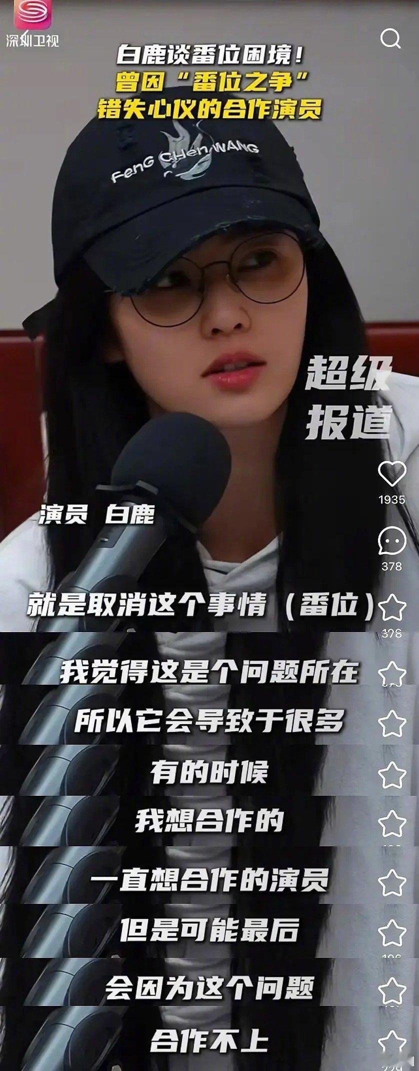 白鹿曾因番位之争错失想合作的演员 白鹿谈论番位问题引起热议了～