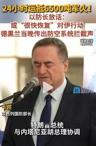 中东风云再起！以色列国防部长卡茨直接放话，伊朗过去一年被打得元气大伤，虽说不反对