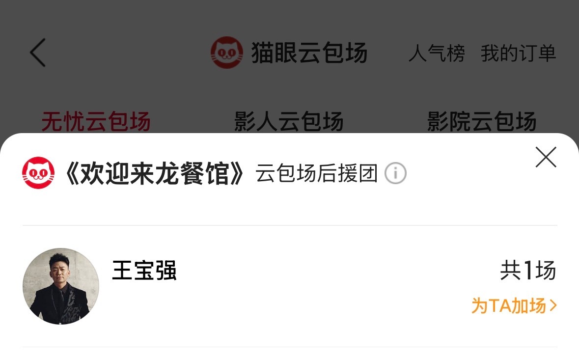 王宝强还包场了沈腾的龙餐馆 电影《欢迎来龙餐馆》今日正式上映，王宝强为好友包场：