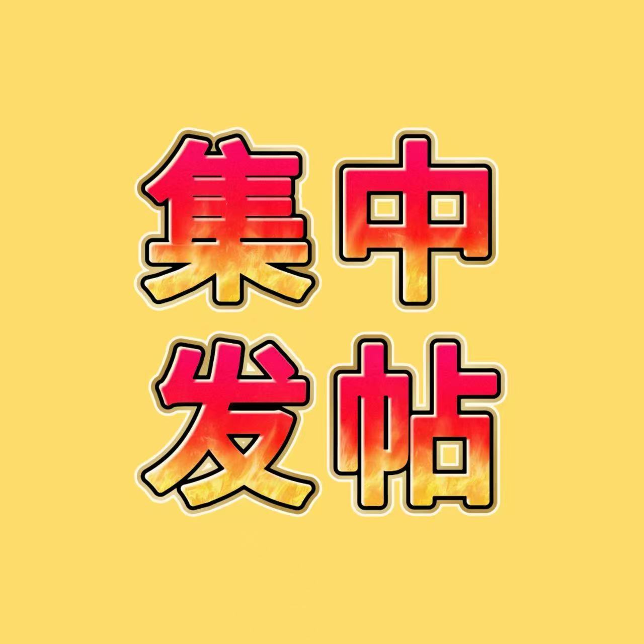 黄仁俊  5.27打榜日程一、集中发帖第2轮 ：17:00-18:00‼️直接复