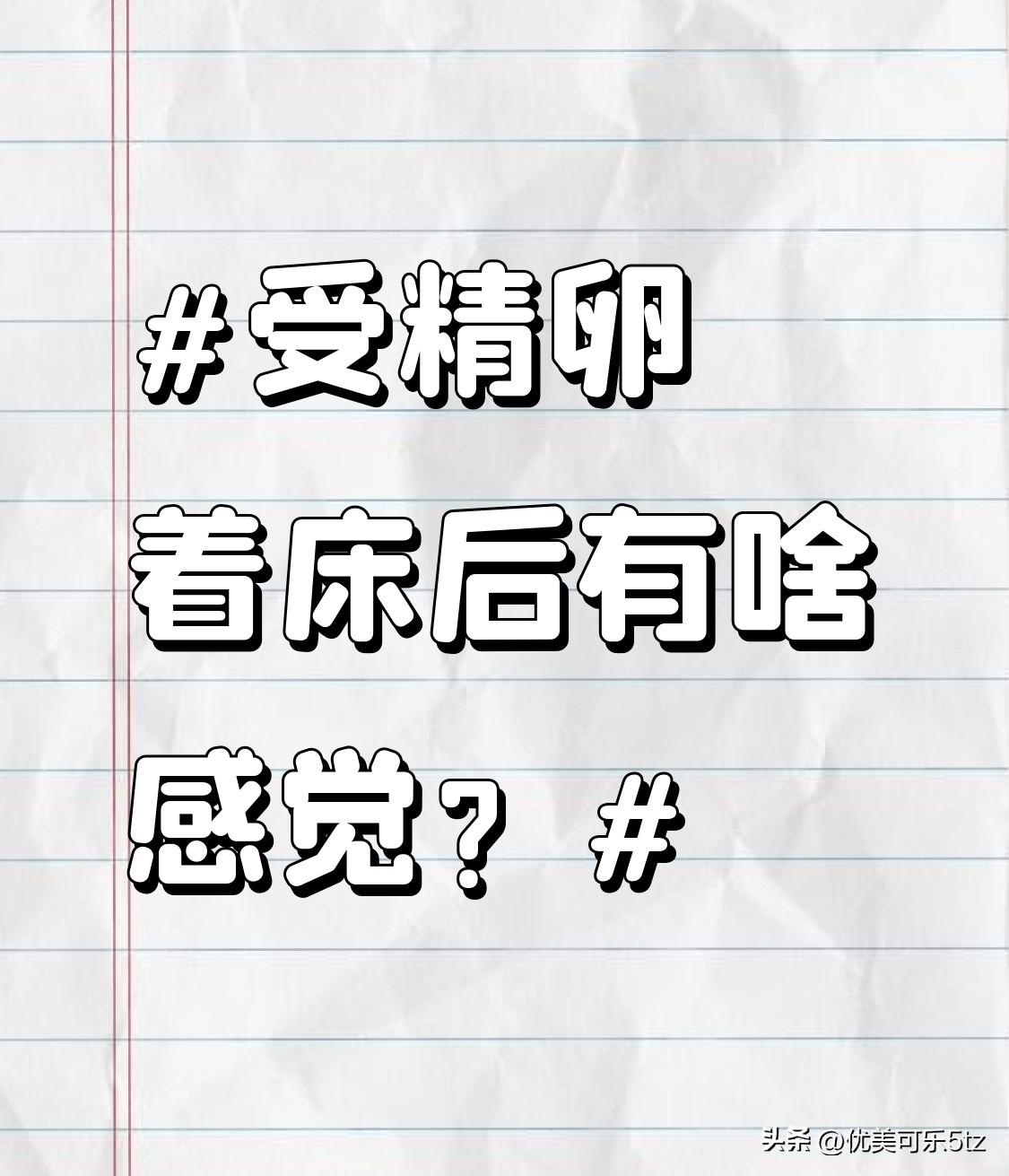 之前备孕的时候天天刷着床相关的帖子，总觉得自己能精准捕捉到好孕信号，结果白瞎了两