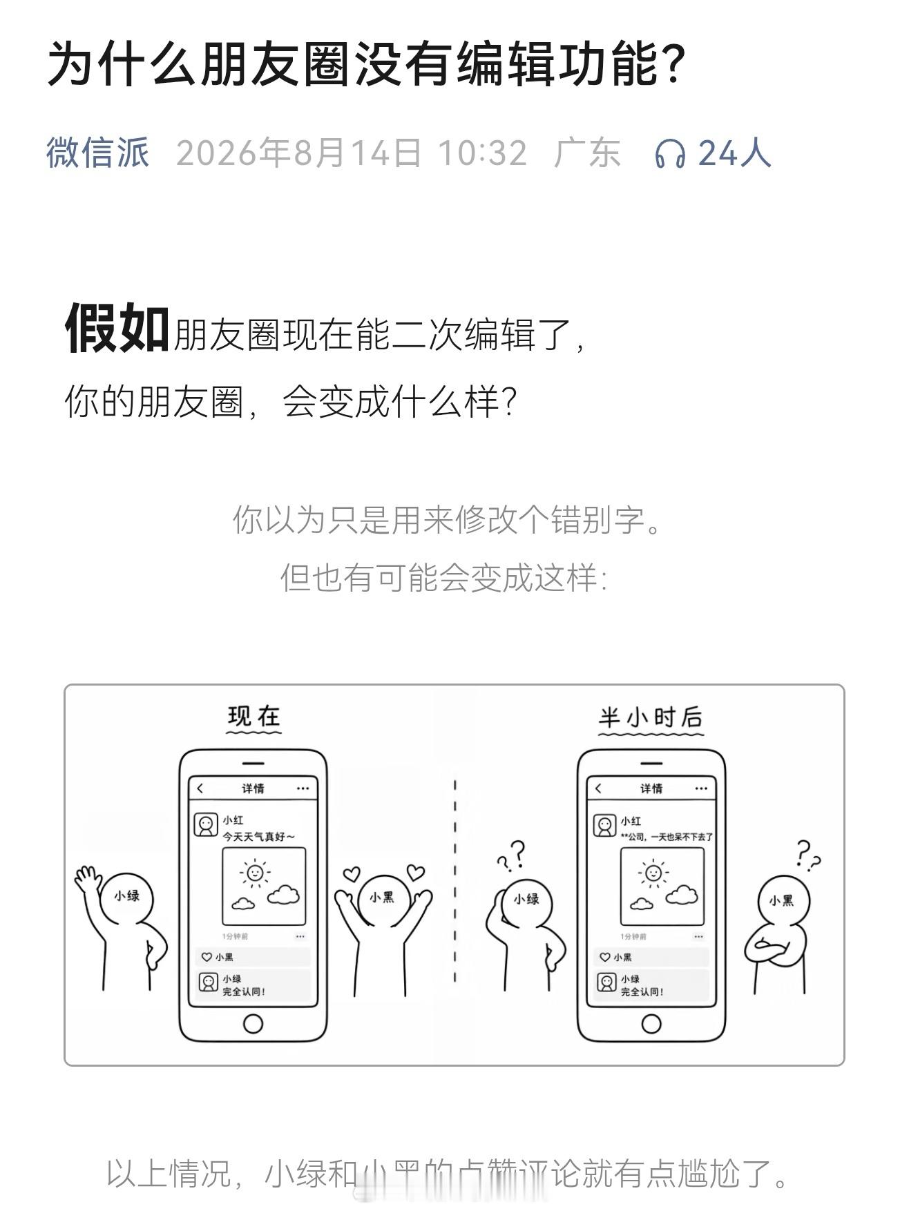 朋友圈永远不会有二次编辑功能微信官方：朋友圈过去、现在、未来，都不会上线二次编辑