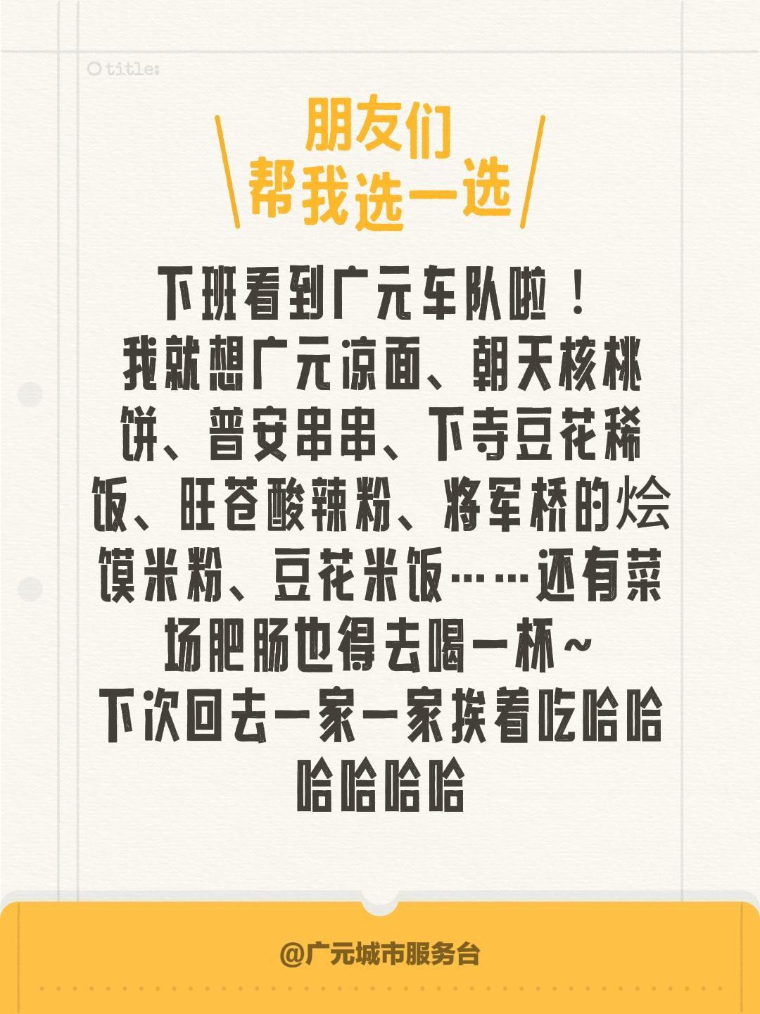 下班看到广元车队啦！
我就想广元凉面、朝天核桃饼、普安串串、下寺豆花稀饭、旺苍酸