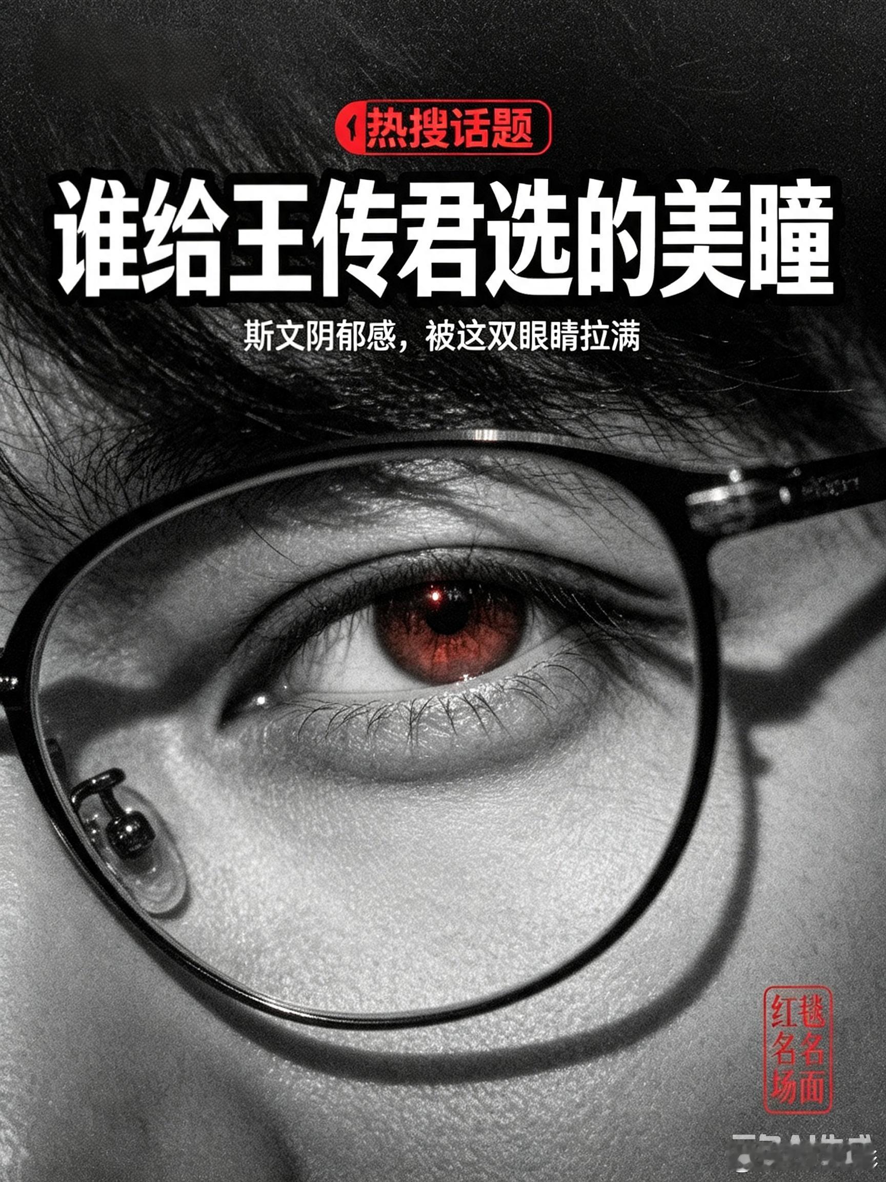 谁给王传君选的美瞳百花奖红毯王传君皮衣造型出圈淡红色美瞳搭配金丝眼镜斯文之中裹挟