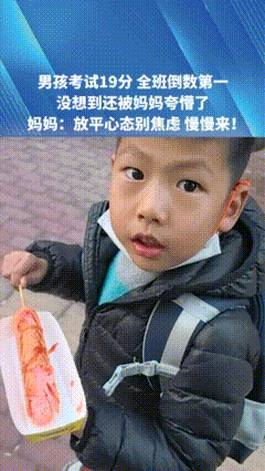儿子考19分，妈妈一句“你真棒”把他夸懵了！网友：这才是教育

考19分全班倒数