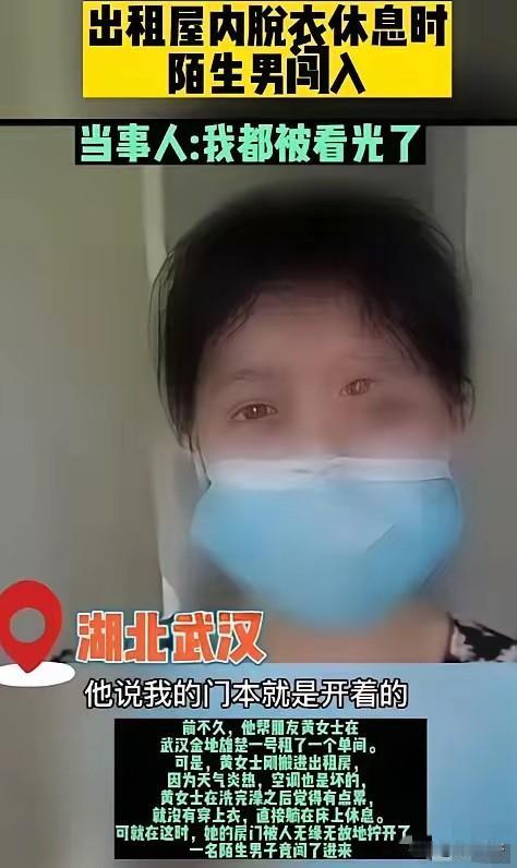 湖北武汉一名女子洗完澡后，因天气闷热，便光着上身躺在出租屋床上休息。没想到，一名