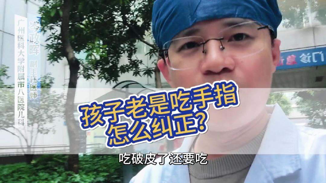 孩子老是吃手指！影响发育！背后的原因竟然是…