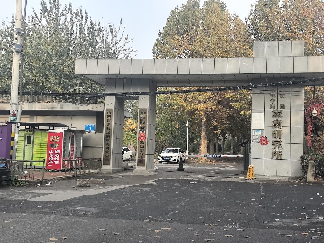 山东省家禽研究所