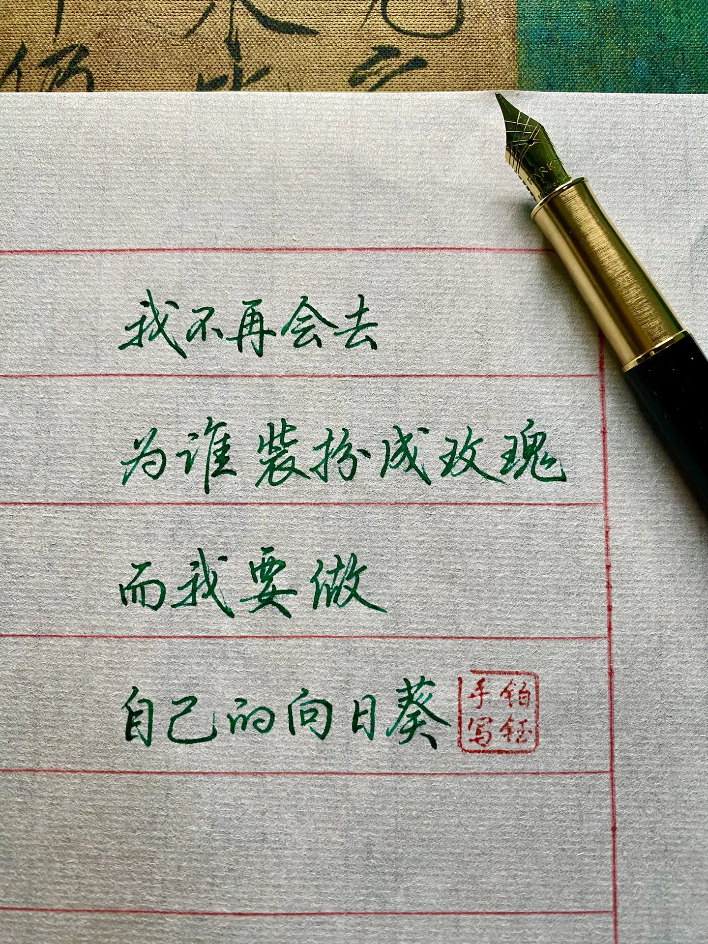 我不在会去为谁装扮成玫瑰，而我要做自己的向日葵 钢笔：派克卓尔18k金尖