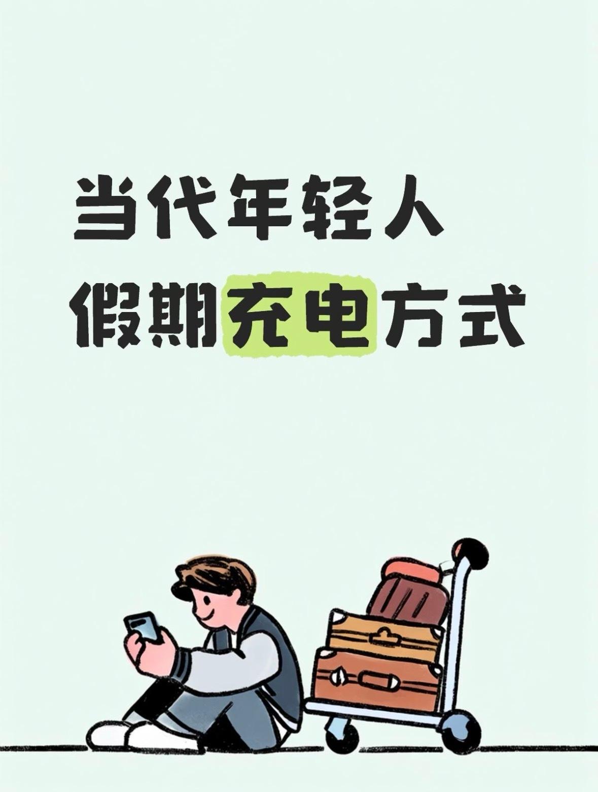 当代年轻人假期充电方式 ​