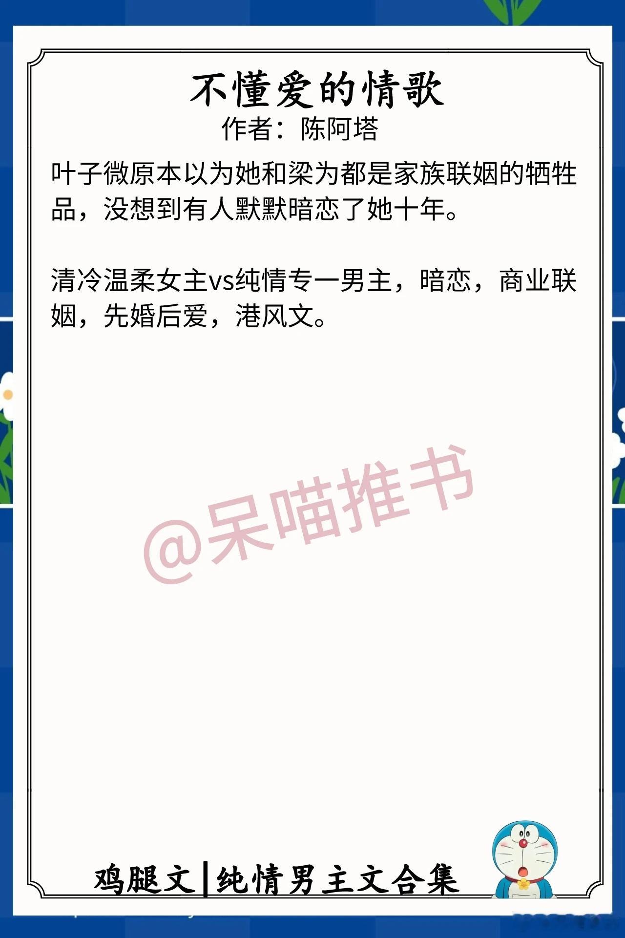 纯情男主文合集1.《不懂爱的情歌》作者：陈阿塔（清冷温柔女主vs纯情专一男主，暗