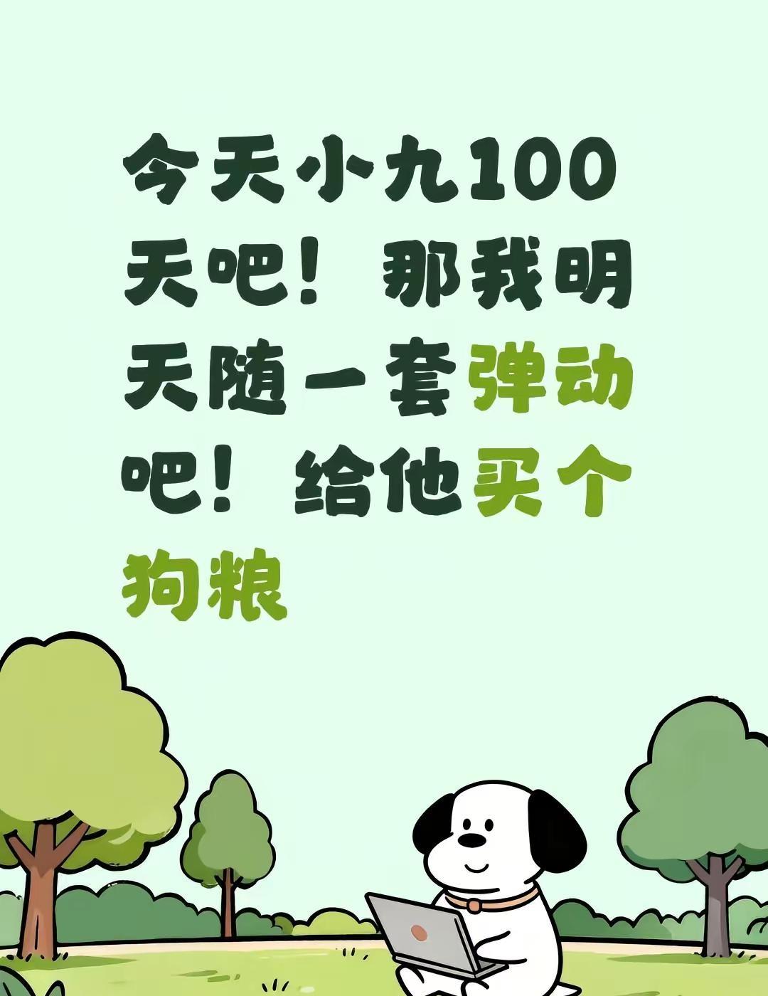 小九百日宴，我明天早上10点随一套弹动。姨姨贵的也买不起，就给你随一套弹动，让你