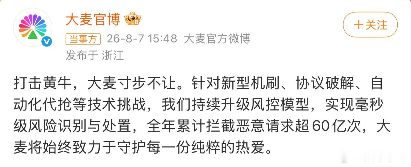 大麦拦截恶意请求遭质疑拦截的都是真粉丝吧，抢一张原价票比登天还难……然后刷视频看