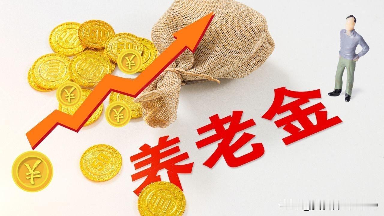 大家都在关心今年养老金能否继续上涨了呢？

距离去年7月10日宣布养老金上涨消息