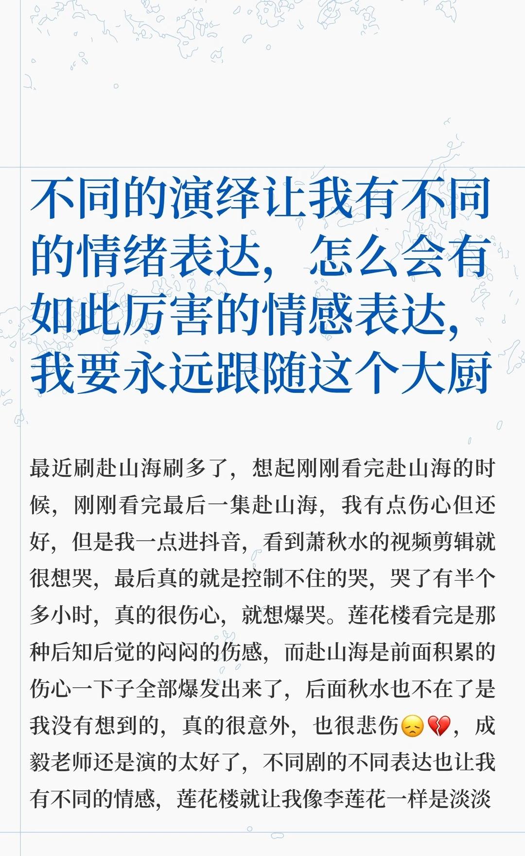 不同的演绎让我有不同的情绪表达，怎么会有
看完《赴山海》后，情绪爆发，哭到半个多