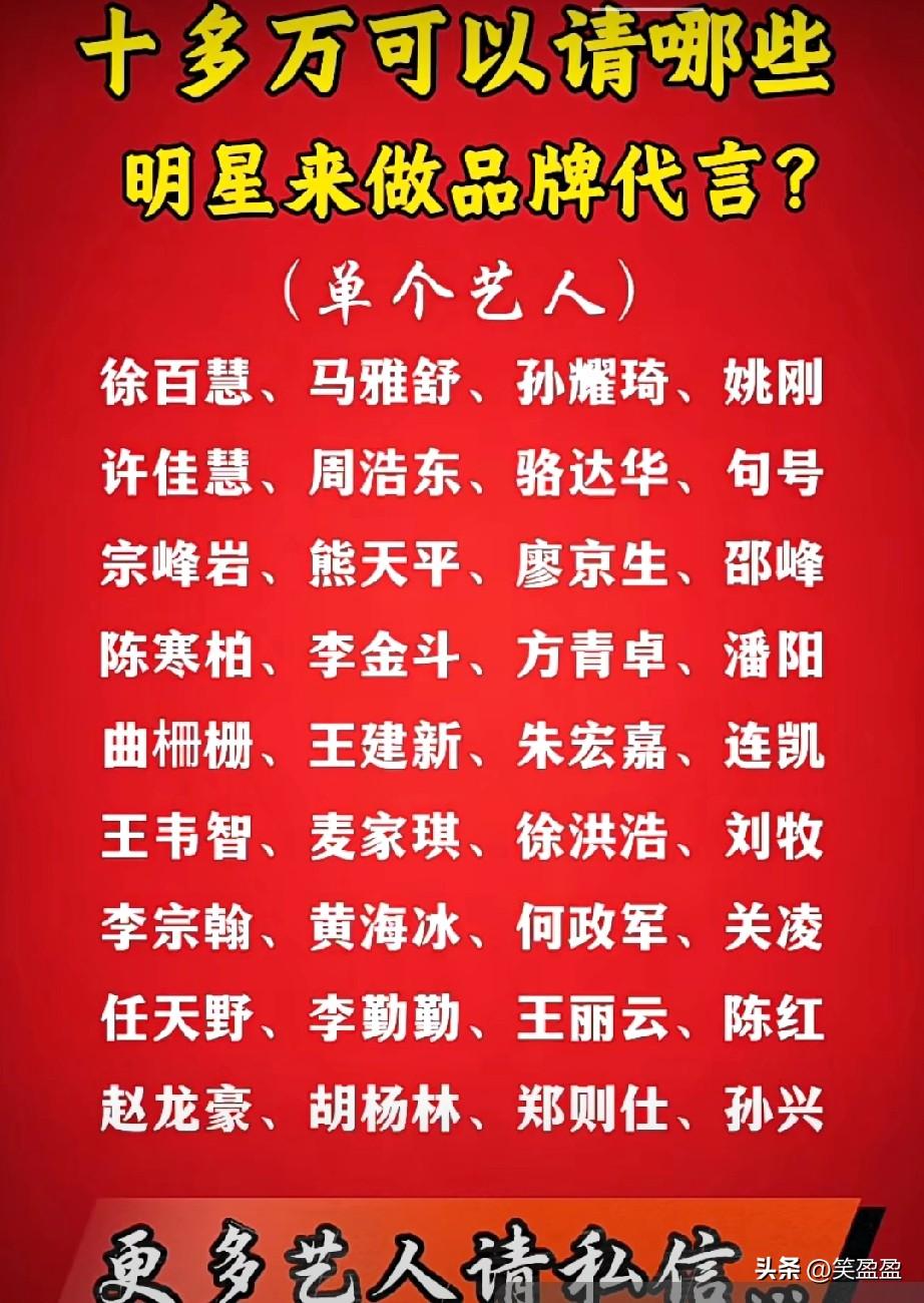十多万可以请哪些明星
来做品牌代言？
明星代言 明星代言价格 明星 品牌代言