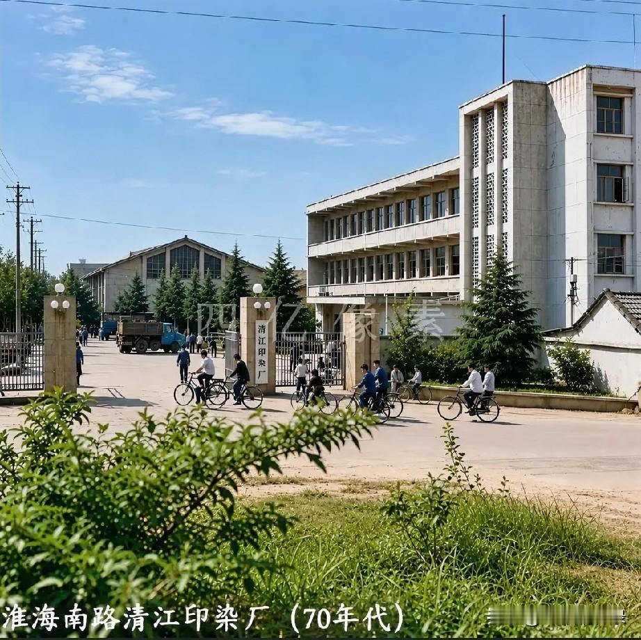 老淮阴清江印染厂生活区，有一座让人难忘的大澡堂。在缺少家庭卫浴的年代，工厂的大澡