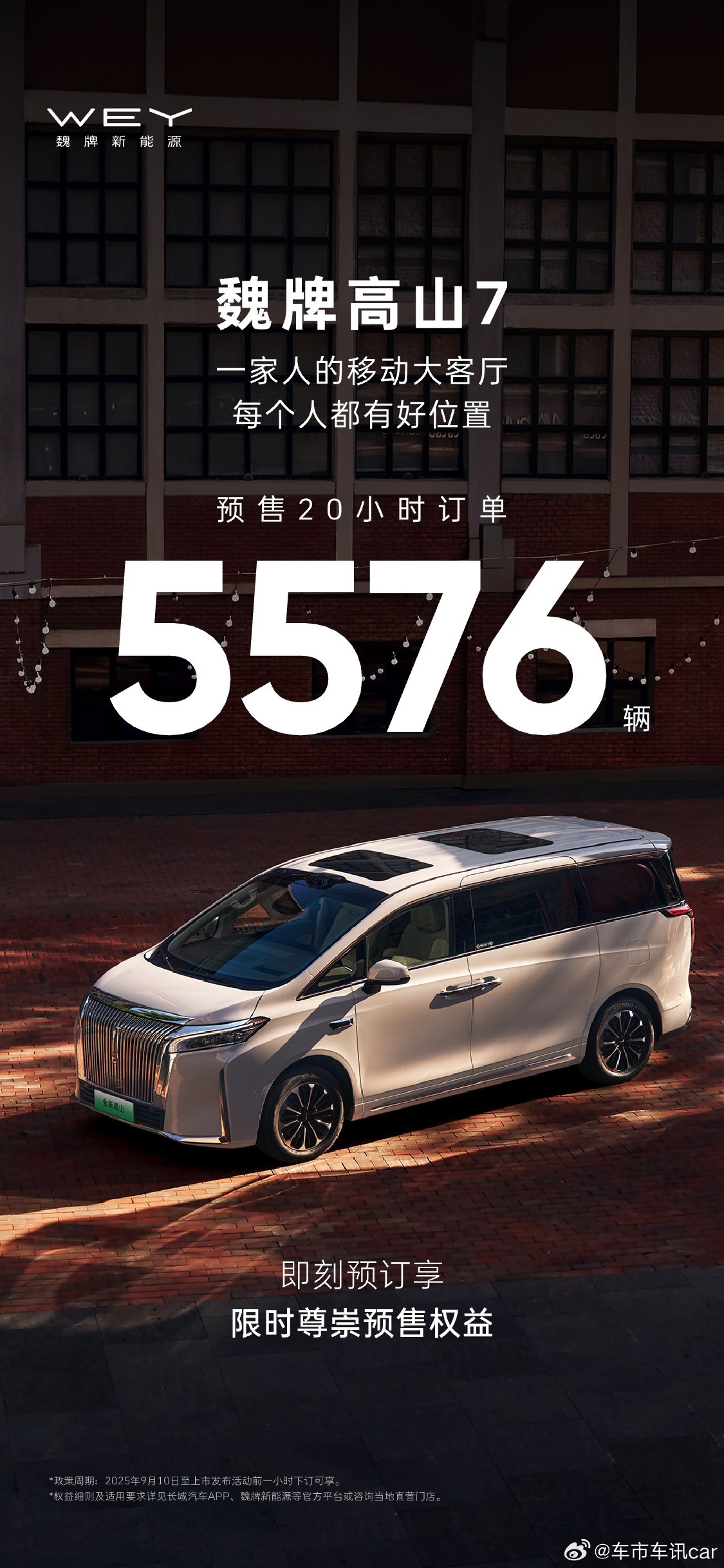 魏牌高山7一家人的移动大客厅每个人都有好位置预售20小时订单5576辆即刻预订享