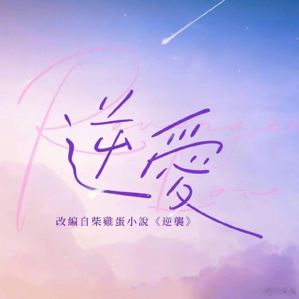 梓渝回应梓渝暂停工作 柴鸡蛋下次电视剧起个顺一点的名字吧，剧还没播完，两个主演风