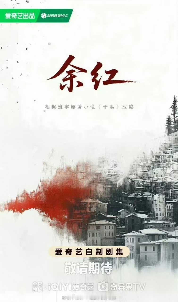 🥝悬疑剧《余红》，主演马伊琍、张哲华、王佳佳、付航、张一山、张含韵  1.3开