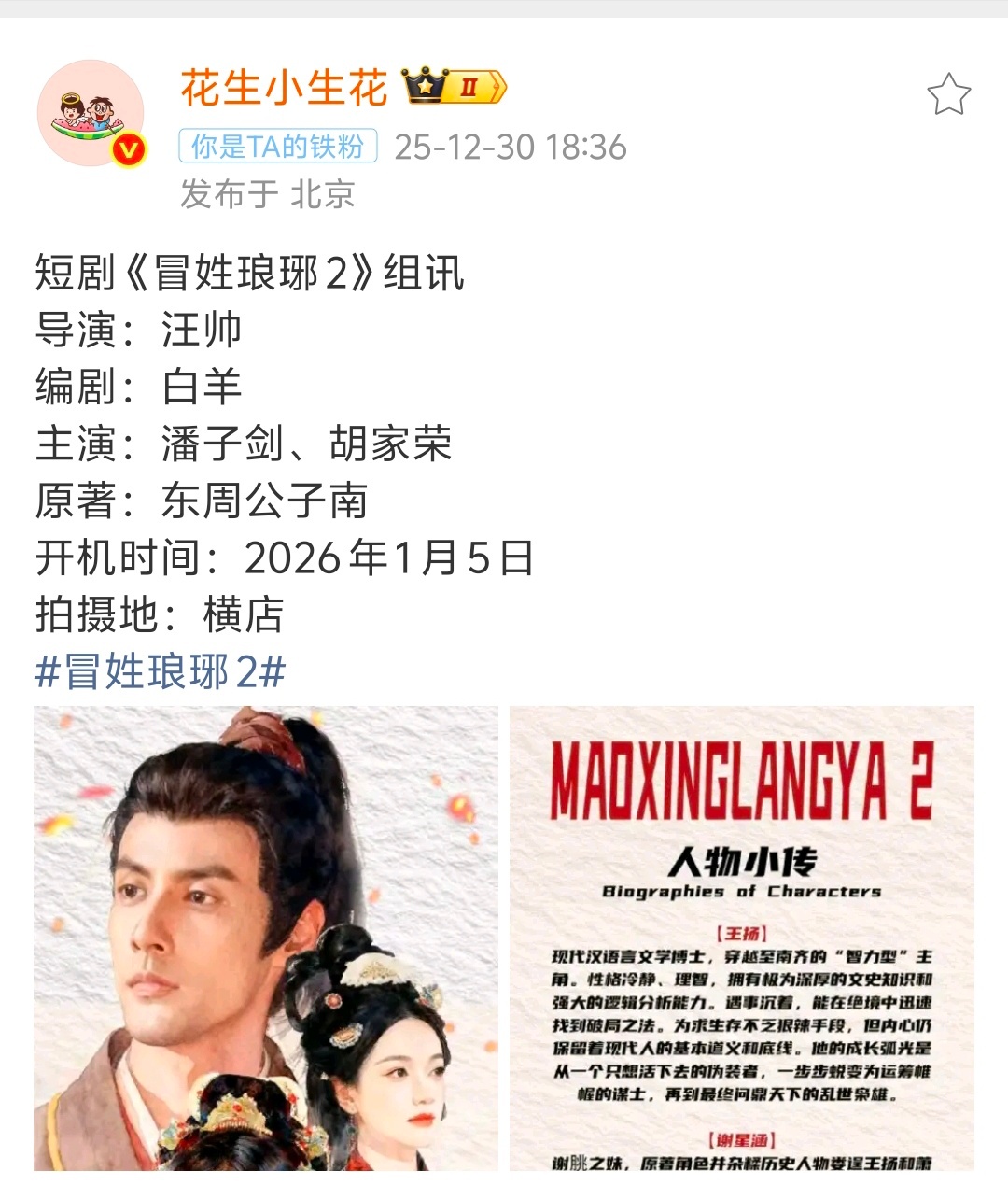 短剧《冒姓琅琊2》组讯们短剧都上花生小板报了 