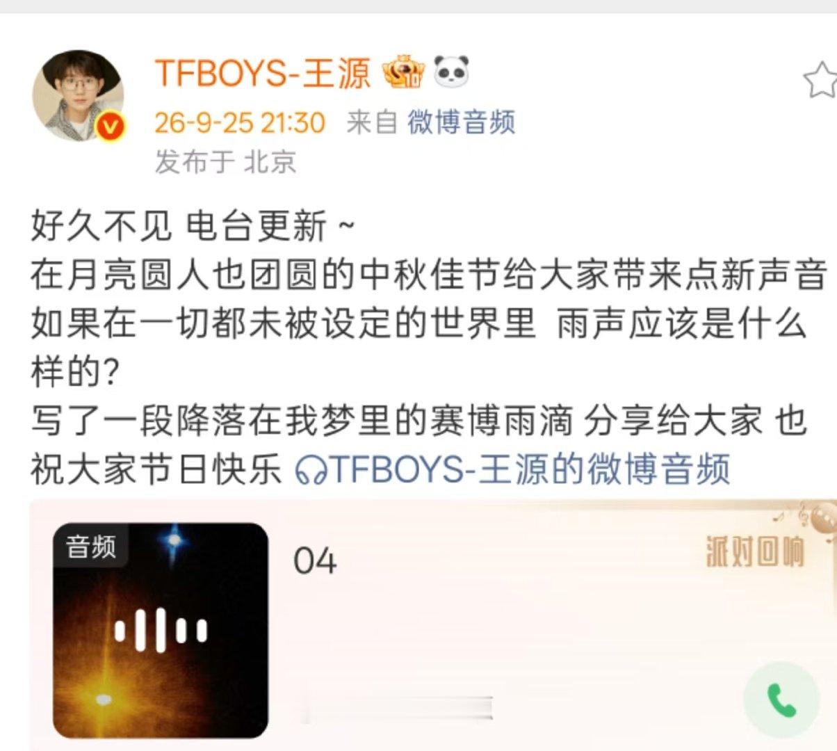 王源中秋电台王源写了一段梦里的赛博雨滴  王源中秋电台更新！ ​​​