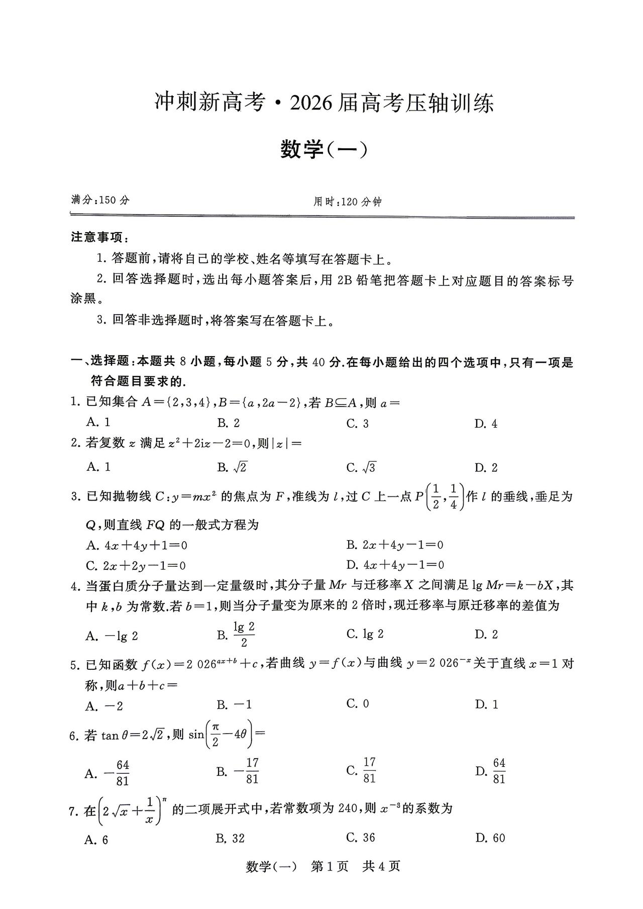 2026届高考5月冲刺压轴训练（一）数学试题及答案