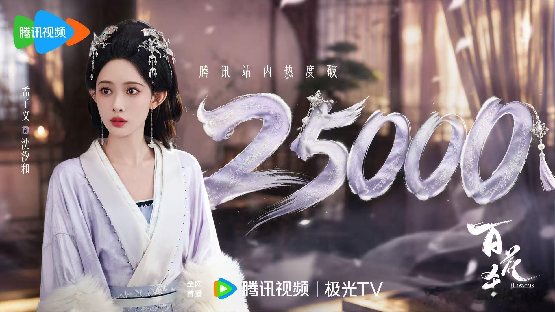 ꕤ·   悦凯娱乐  ✘  孟子义  ·ꕤ        百花杀 饰 沈汐和  