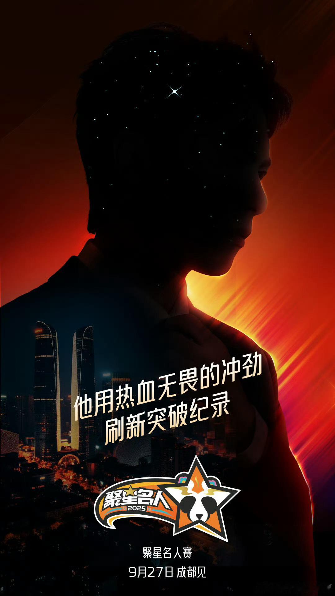 王鹤棣[超话]2025聚星名人赛星聚天府 9月27日成都，2025聚星名人赛，这
