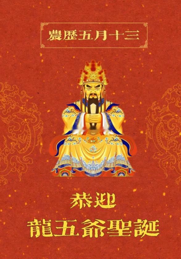 明日五月十三五爷圣诞， 五爷有求必应，保佑财源广聚，消灾免难，事业感情顺利，诞辰