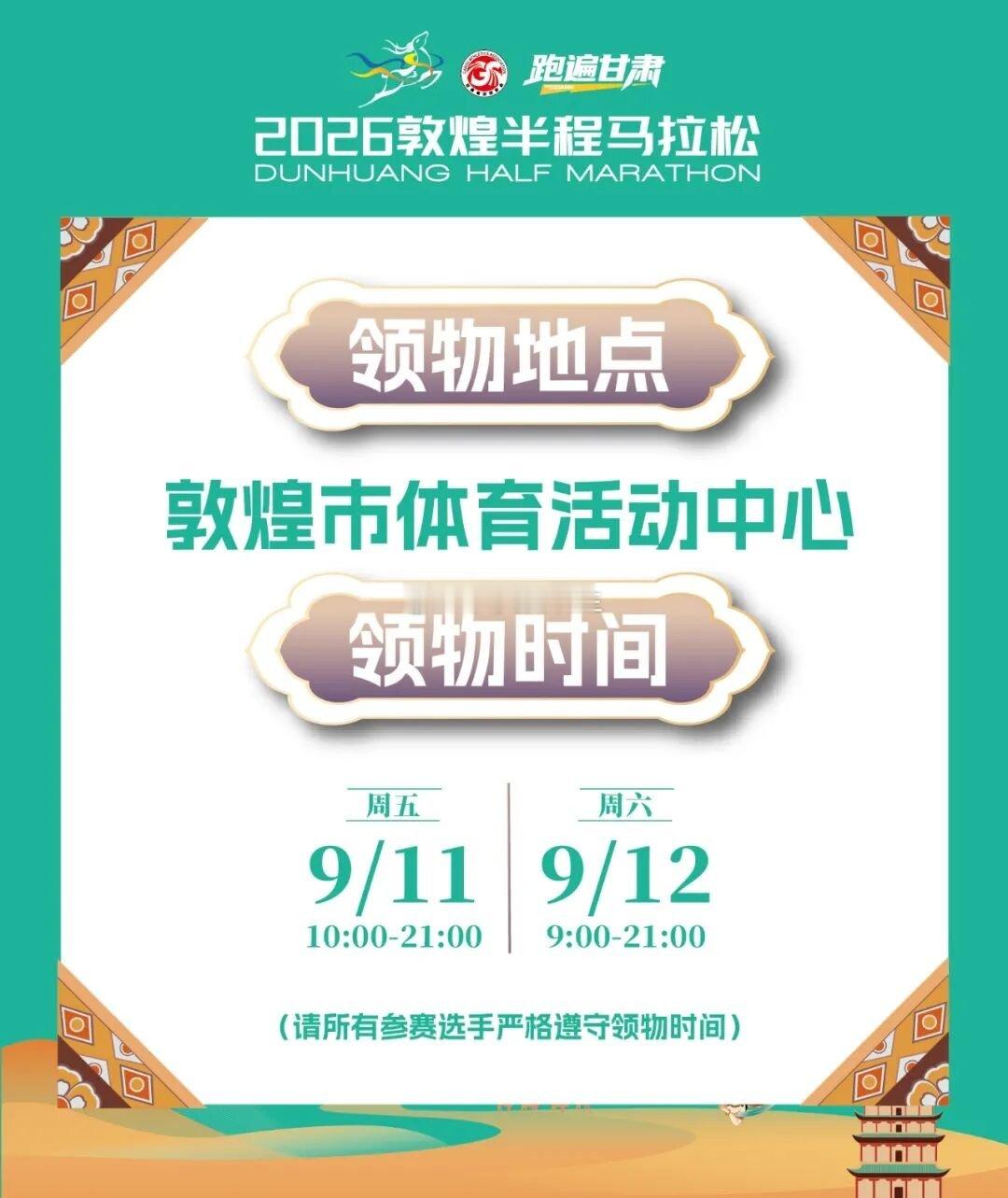 2026敦煌半程马拉松领物指南鸣沙待风起，丝路备征程。2026敦煌半程马拉松9月