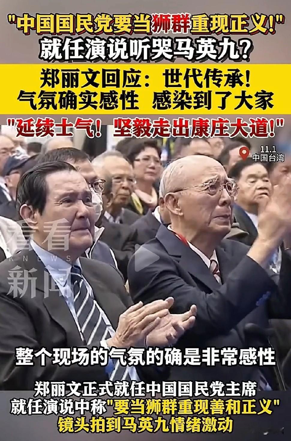 国民党新任主席郑丽文高呼“开创百年和平” ，马英九泪洒当场，这惺惺相惜的一幕背后