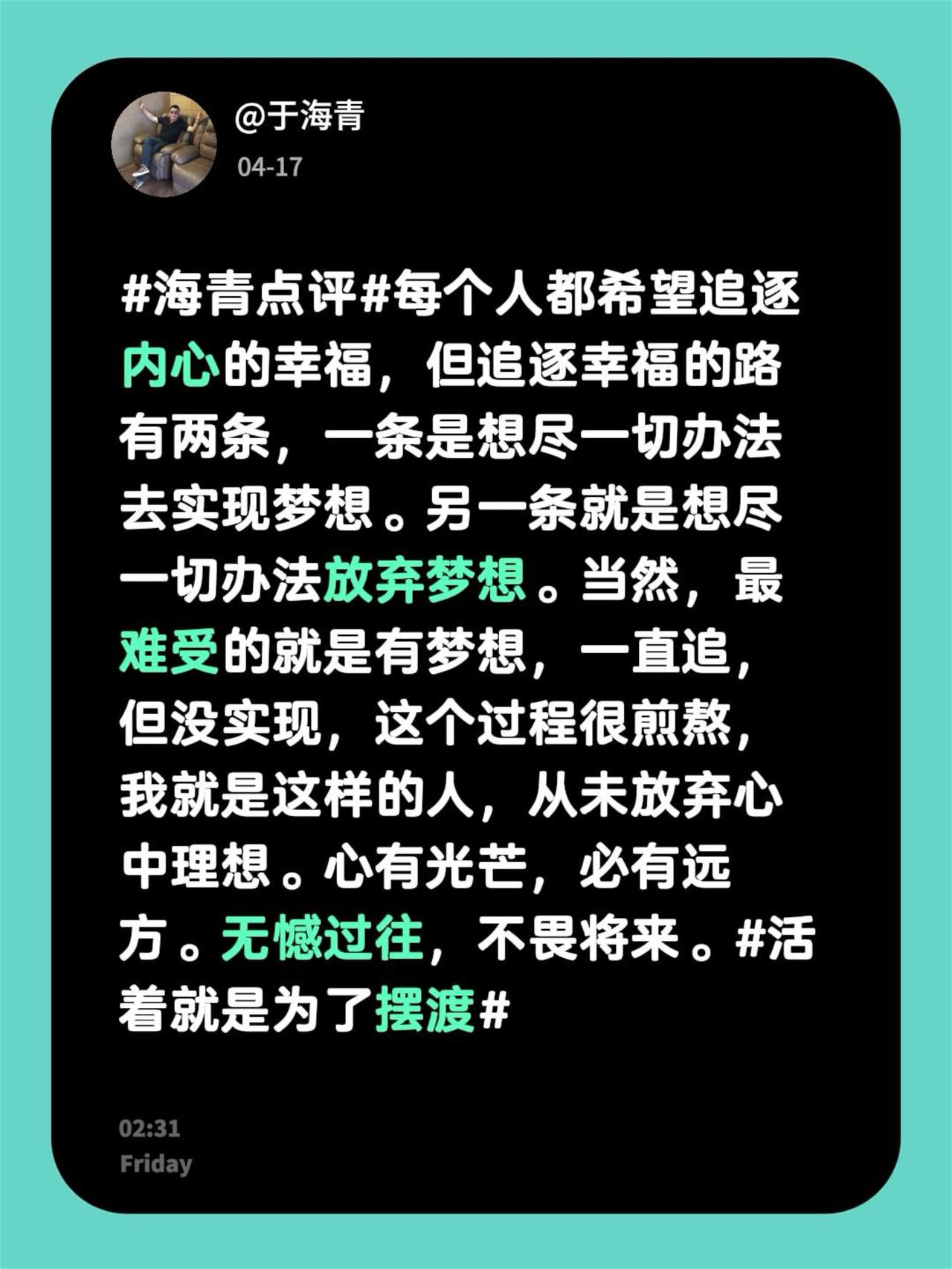 于海青：为何说永远不要忘记心中的理想？海青点评 每个人都希望追逐内心的幸福，但追