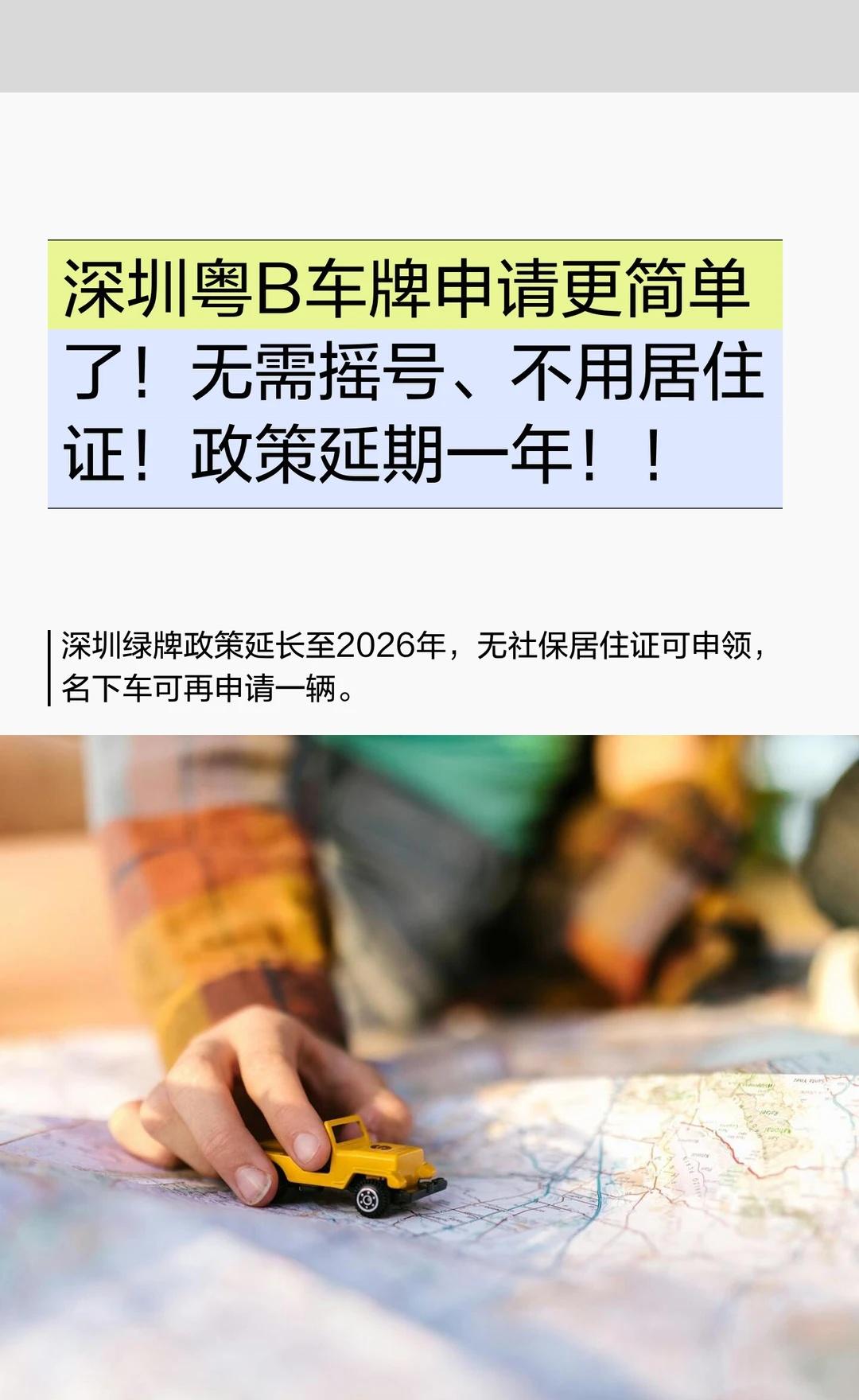 深圳粤B车牌申请更简单了！无需摇号、不用
2026 深圳绿牌政策续期！无社保 /