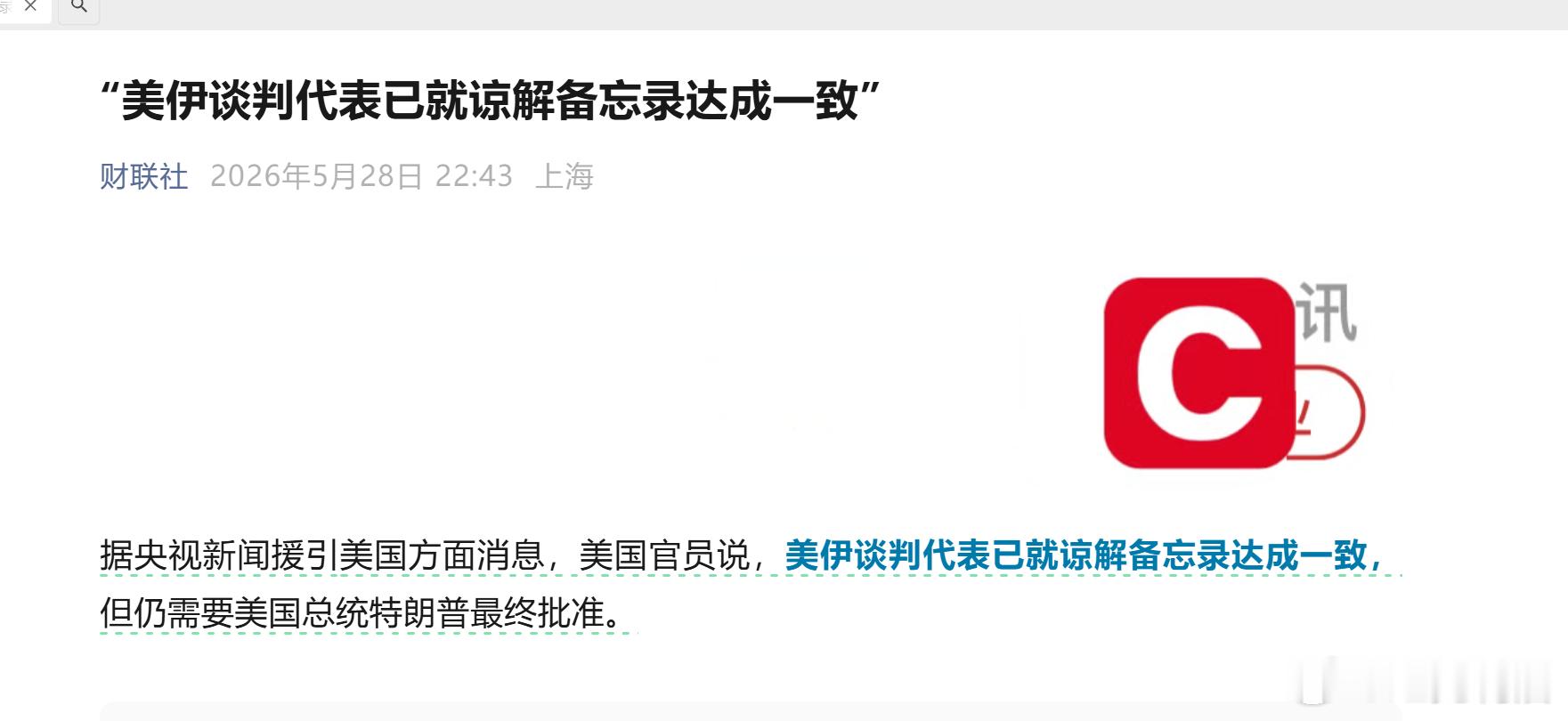 “美伊谈判代表已就谅解备忘录达成一致”今天不是还打了么，又达成一致了？ 