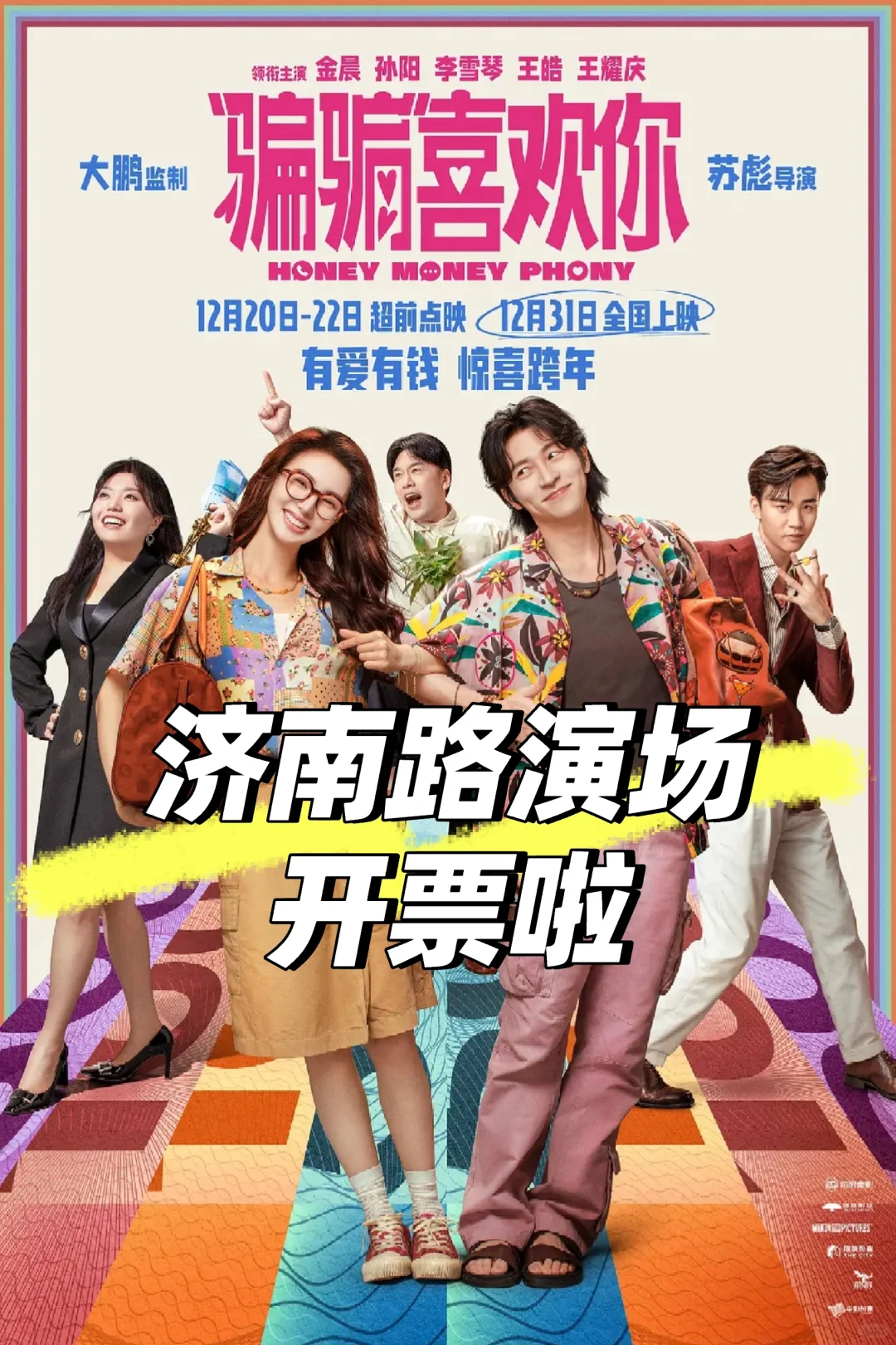 《骗骗喜欢你》，济南路演场开票啦