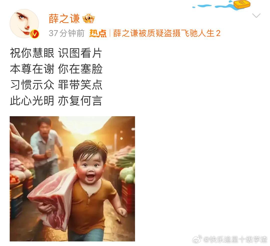 #薛之谦回应盗摄# ：祝你慧眼 识图看片 本尊在谢 你在塞脸 习惯示众 罪带笑点