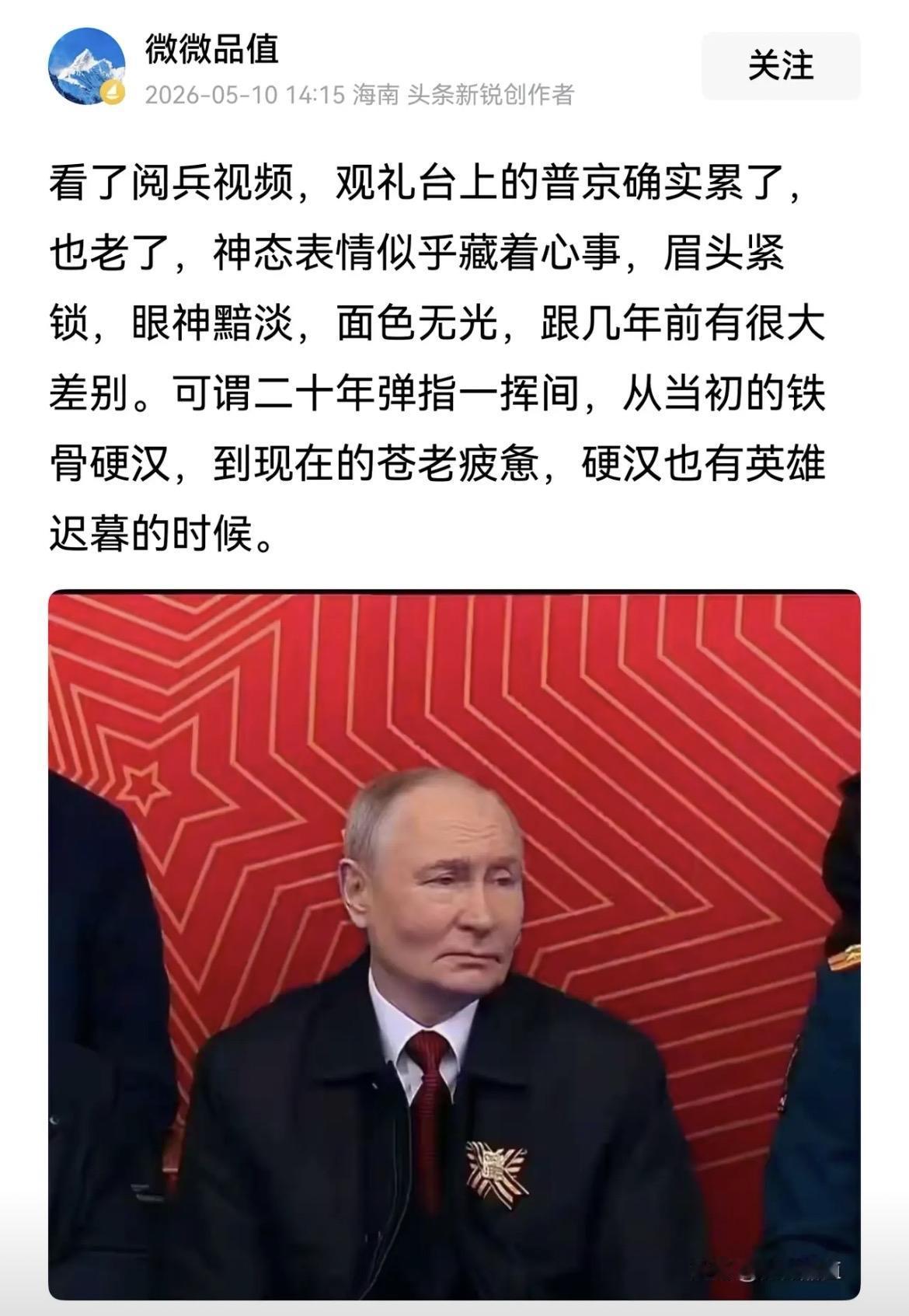 有细心的网友发现，普彼得在出席刚刚过去的“5.9胜利日”阅兵式时，不仅显得苍老了