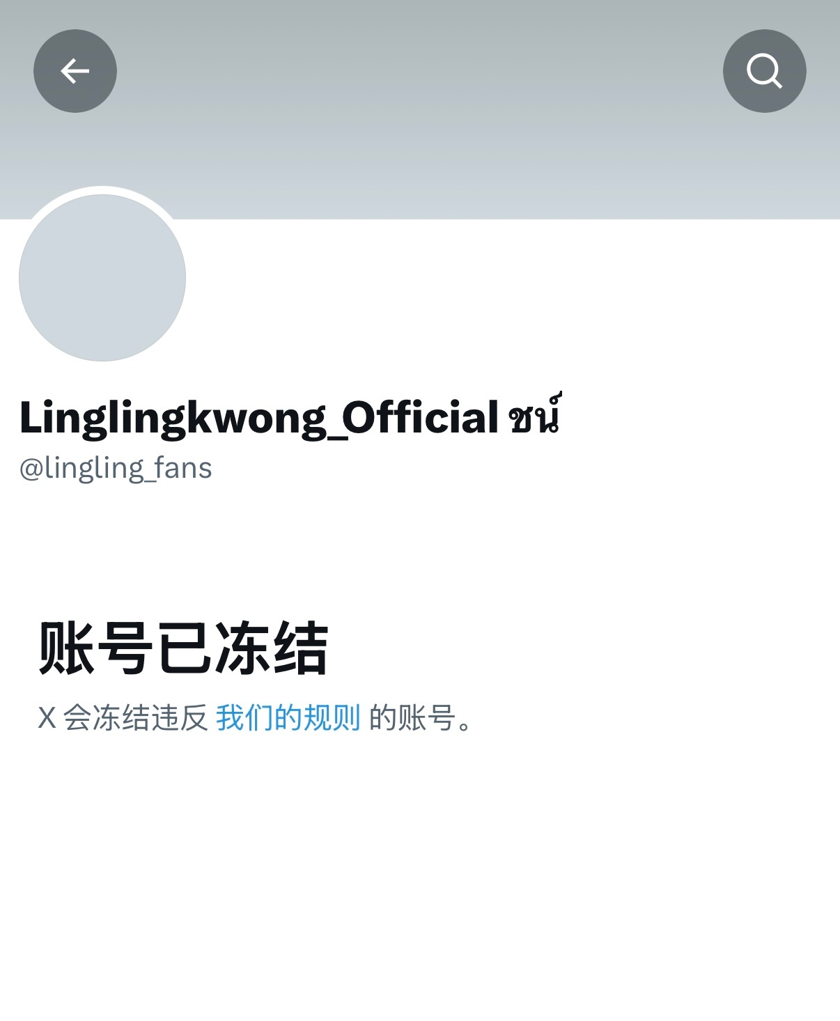 家庭作坊又发力了。。老公泰个站x账号全异常了 
