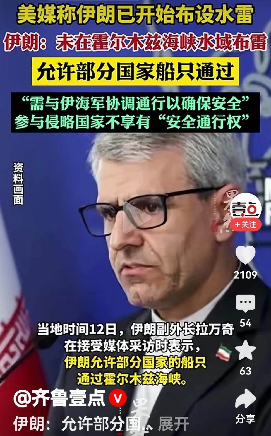 霍尔木兹海峡具体是什么情况？伊朗副外长拉万奇12号进行了说明。
其一，霍尔木兹海