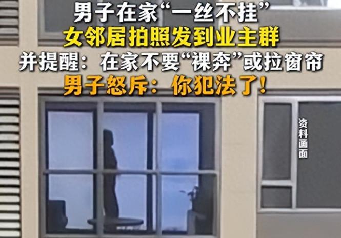 山东一男子在自己家”一丝不挂”，却被女邻居拍照发到几百人的业主群提醒:在家不要“