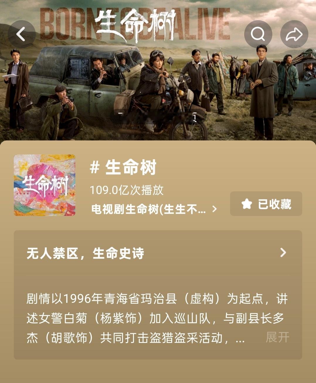 生命树抖话题播放量已破109亿！最近又刷到很多延迟追剧的观后感 希望金鹰给这部好