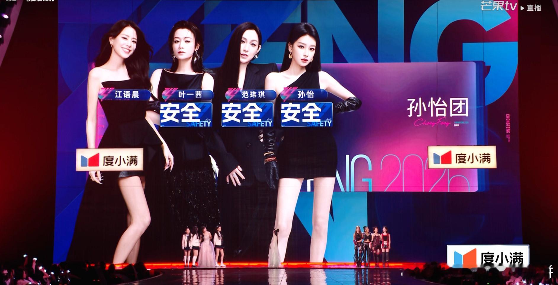 孙怡团的江语晨进入待定区，其他人安全 