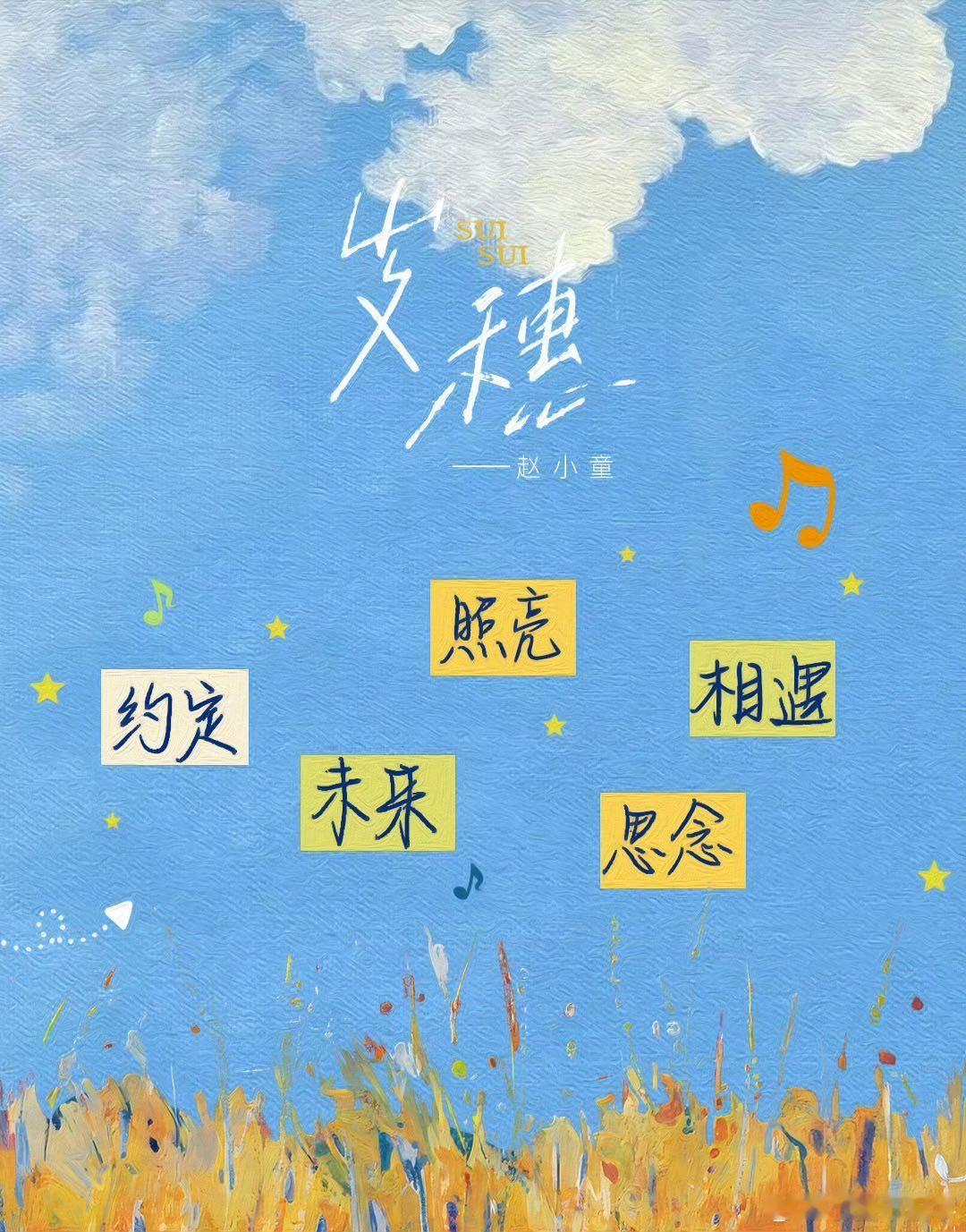 赵小童新歌岁穗 赵小童的新歌《岁穗》终于上线了！原来是为了纪念返乡直播的第100