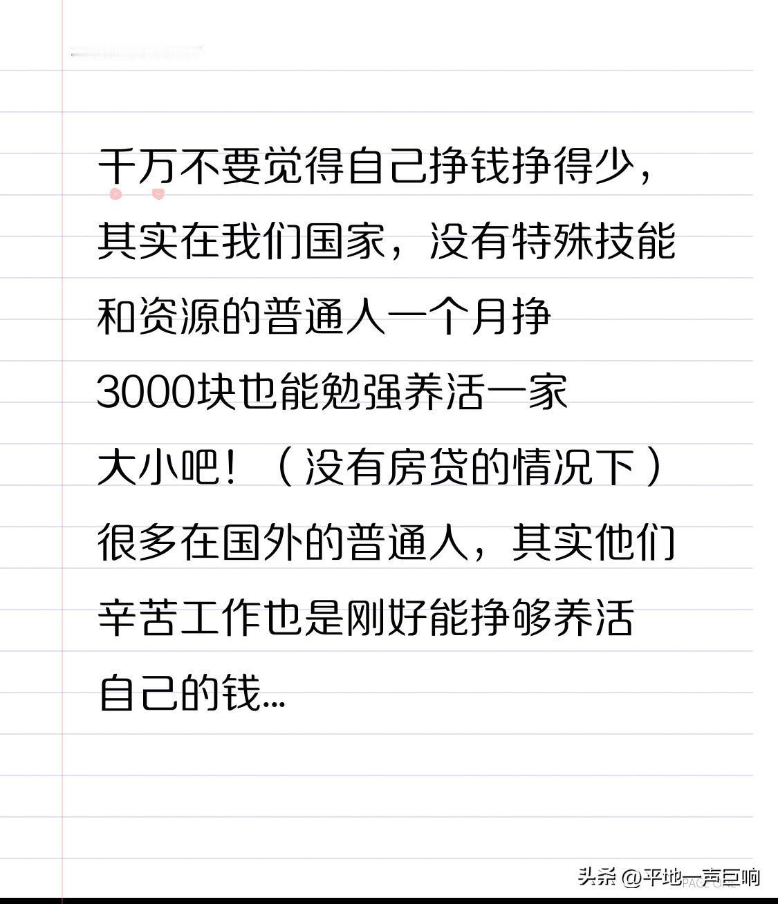 千万不要觉得自己挣钱挣得少，

其实在我们国内没有特殊技能和资源的普通人一个月挣