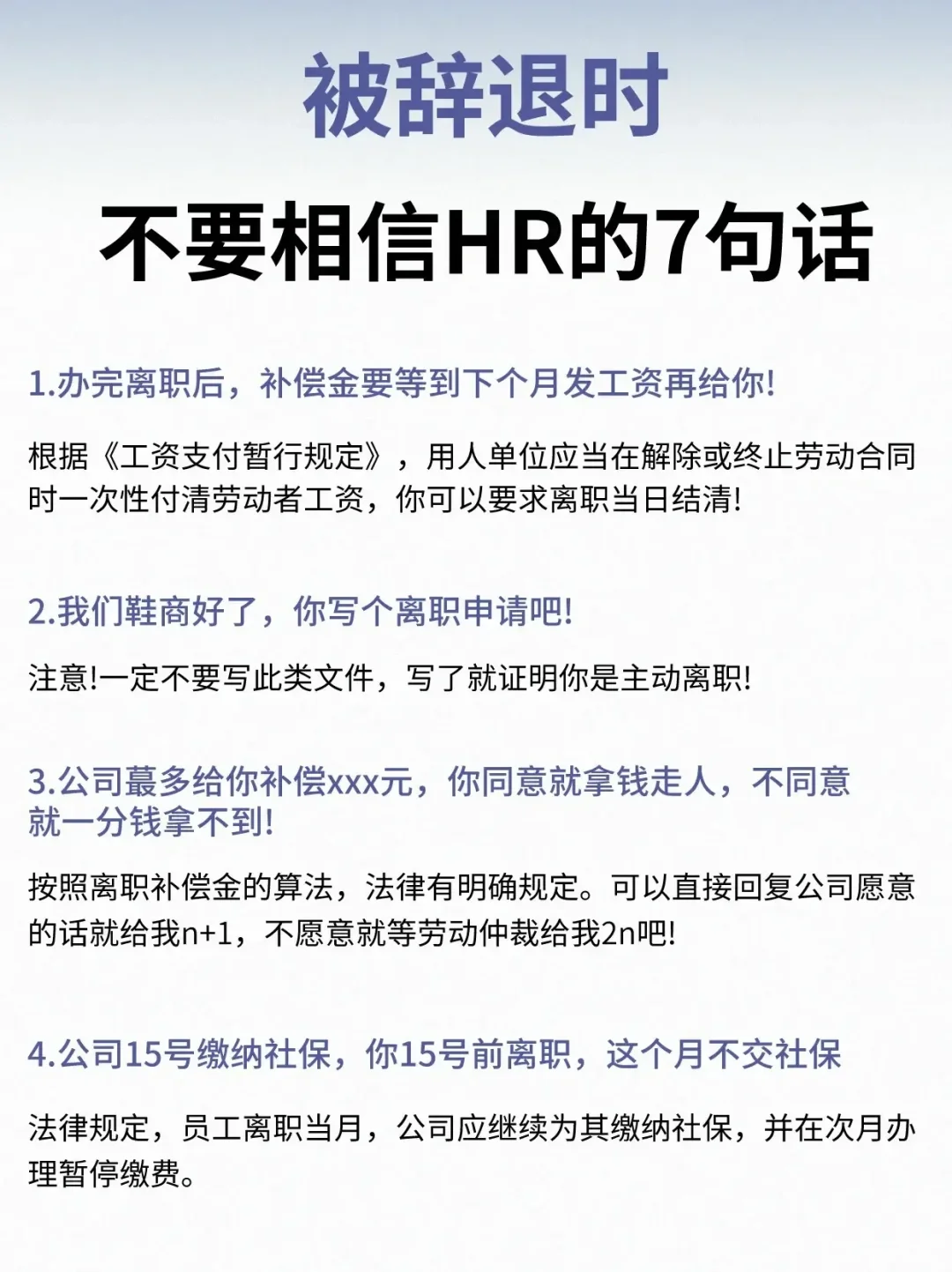 🔴被辞退了❓不要相信HR的这些话⚠️