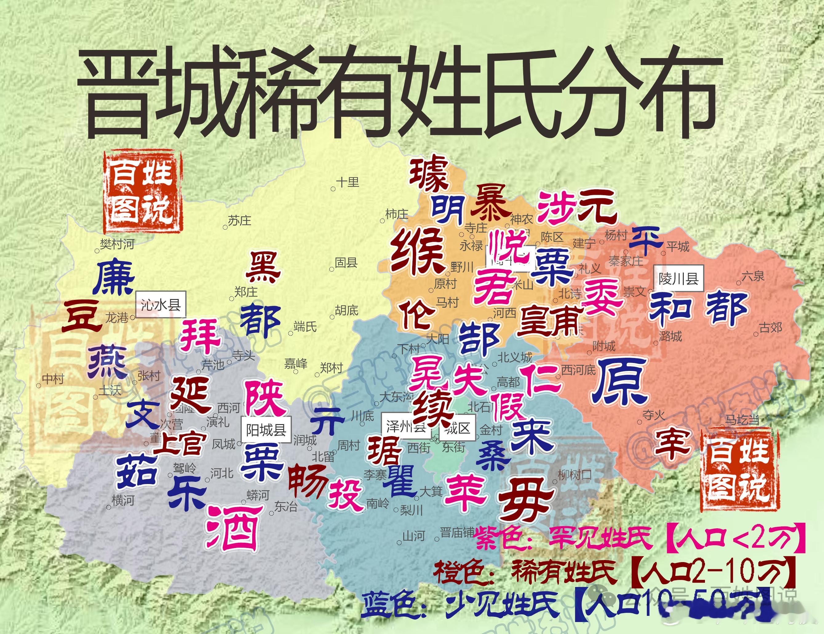 【山西晋城稀有姓氏分布，你见过哪些？】晋城稀有少见姓氏中，以原姓人口最多，达3万