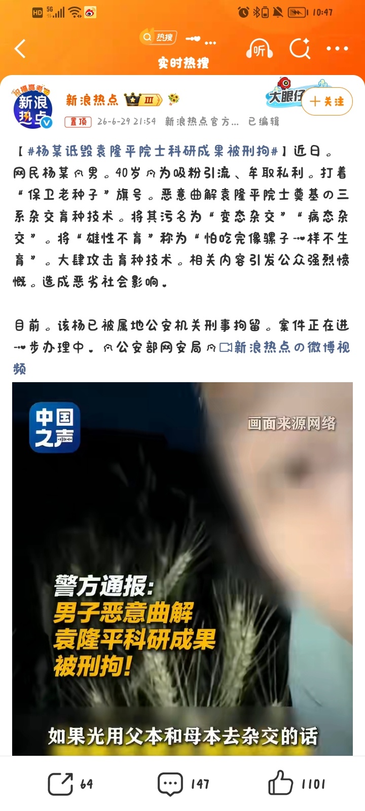 杨某诋毁袁隆平院士科研成果被刑拘刑事拘留：6月29日，辽宁省沈阳市公安局苏家屯分