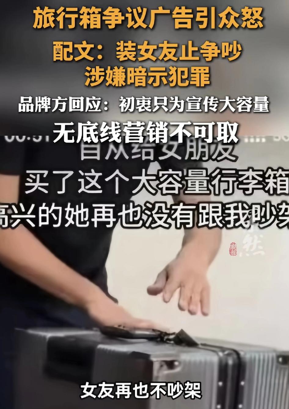 杰凯西一款行李箱在宣传语中居然把女模特卷缩在行李箱内，配文为为了打破冷战僵局，女