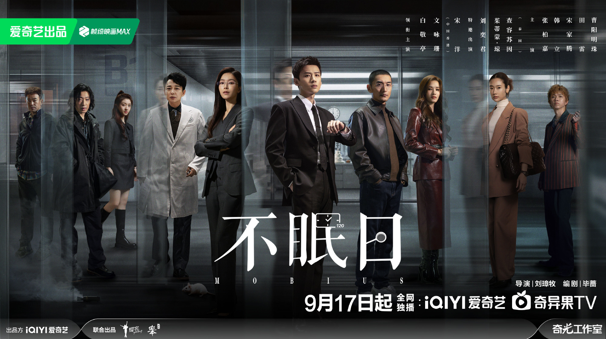 不眠日定档9.17来爱奇艺看《不眠日》[打call][打call] ​​​